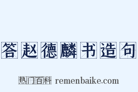 答赵德麟书造句是什么意思的图片